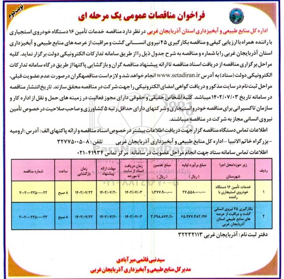 مناقصه خدمات تامین 16 دستگاه خودروی استیجاری با راننده ...- نوبت دوم