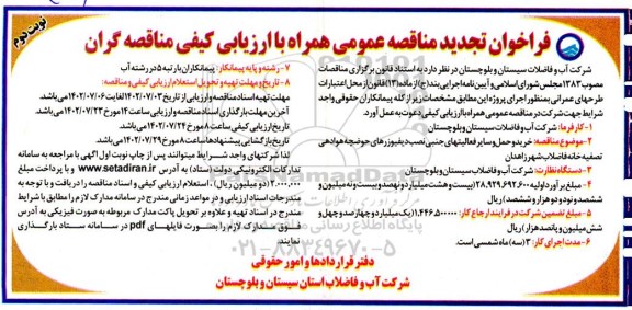 مناقصه خرید و حمل و سایر فعالیت های جنبی دیفیوزرهای حوضچه هوادهی تصفیه خانه فاضلاب تجدید  - نوبت دوم