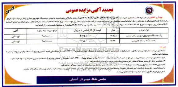 مزایده فروش یک دستگاه خودروی سواری زانتیا سفید. ... تجدید