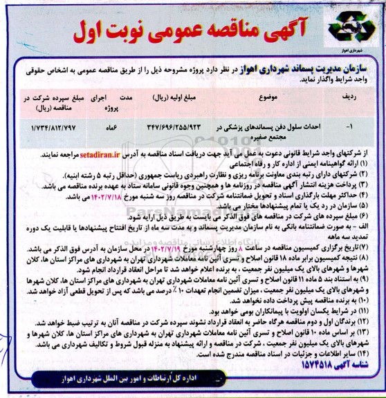 مناقصه احداث سلول دفن پسماندهای پزشکی در مجتمع صفیره