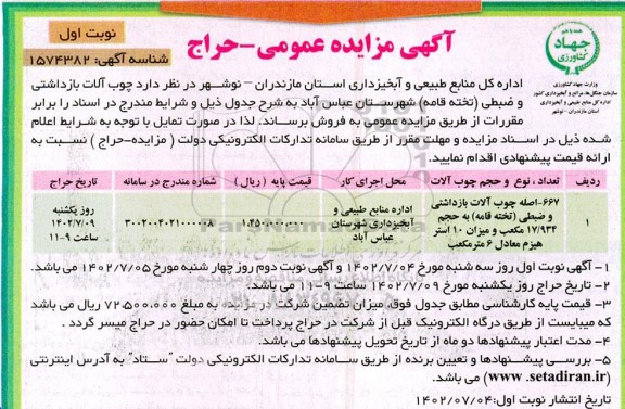 مزایده 667- اصله چوب آلات بازداشتی و ضبطی (تخته قامه)
