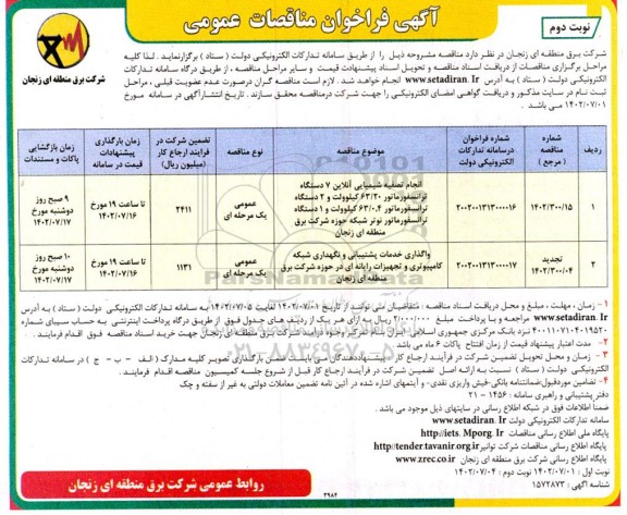 فراخوان مناقصات انجام تصفیه شیمیایی آنلاین 7 دستگاه و... نوبت دوم 