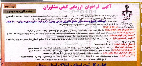 فراخوان ارزیابی کیفی انجام عملیات تهیه نقشه و تطبیق و مستندسازی مناطق کشاورزی (زراعی و باغی)- نوبت دوم