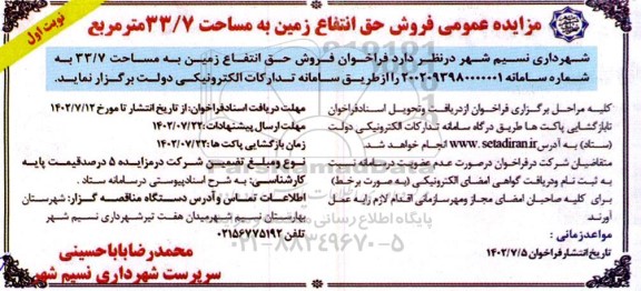 مزایده عمومی فروش حق انتفاع زمین به مساحت 33.7 مترمربع