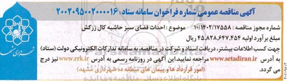 مناقصه احداث فضای سبز حاشیه کال زرکش 