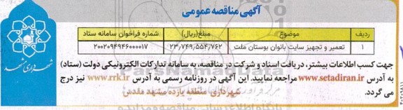 مناقصه تعمیر و تجهیز سایت بانوان