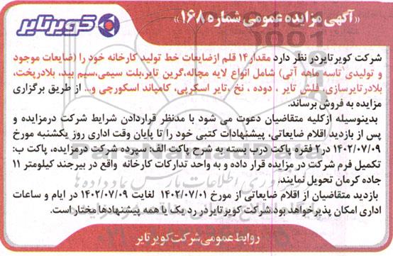 مزایده مقدار 14 قلم از ضایعات خط تولید کارخانه