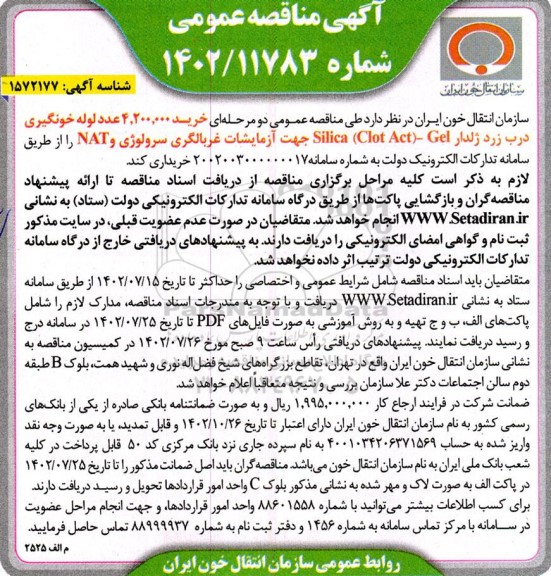 مناقصه عمومی  خرید 4.200.000 عدد لوله خونگیری درب زرد ژلدار Silica (CLot Act )-Gel