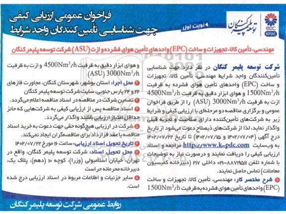 فراخوان مهندسی ، تامین کالا ، تجهیزات و ساخت EPC واحدهای تامین هوای فشرده ...
