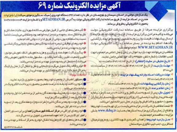 مزایده فروش تعداد 321 دستگاه خودروی (سبک، سنگین، موتورسیکلت)