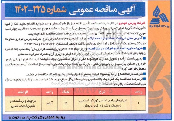 مناقصه ابزارهای بادی اطلس کوپکو ، استنلی