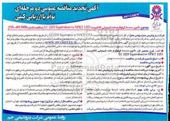 تجدید مناقصه تامین 20.000 کیلوگرم ماده شیمیایی کاتالیست LC 2253 Equivalent to NPKT 1253- نوبت دوم