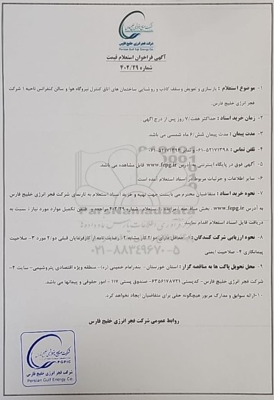 فراخوان استعلام قیمت بازسازی و تعویض و سقف کاذب و روشنایی ساختمان های اتاق کنترل...