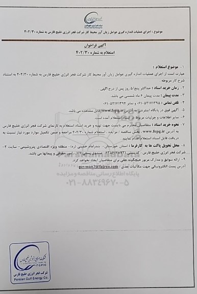 فراخوان استعلام اجرای عملیات اندازه گیری عوامل زیان آور محیط کار