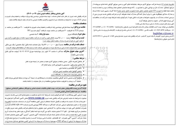 آگهی شناسایی پیمانکار مناقصه انجام خدمات تهیه بسته طراحی مهندسی پایه پروژه دریافت و تصفیه پساب شهری...