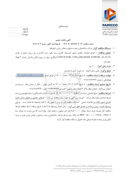 مناقصه اجرای عملیات حفاری شمع، کیسینگ گذاری، سبد بافی، سبد گذاری و بتن ریزی شمع ...