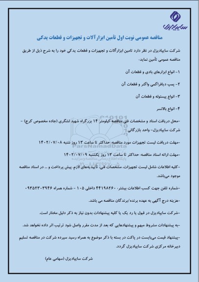 مناقصه عمومی تامین ابزارآلات و تجهیزات و قطعات یدکی 