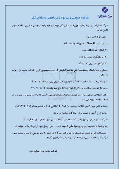 مناقصه عمومی تامین تجهیزات دندانپزشکی - نوبت دوم