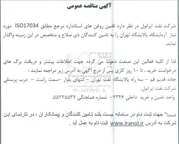 مناقصه تامین روغن های استاندارد مرجع مطابق ISO17034
