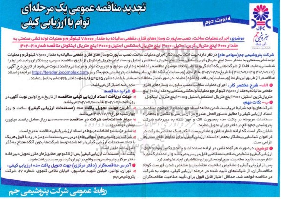 تجدید مناقصه اجرای عملیات ساخت، نصب ساپورت و سازه های فلزی مقطعی سالیانه ...- نوبت دوم