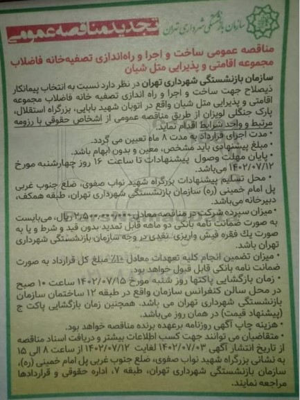 تجدید مناقصه عمومی ساخت و اجرا و راه اندازی تصفیه خانه فاضلاب مجموعه اقامتی و پذیرایی متل شیان