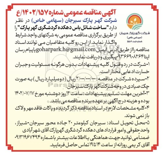 مناقصه عمومی ساخت شاتل باس دهکده گردشگری