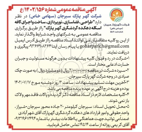 مناقصه عمومی طراحی، فضاسازی، نورپردازی، ساخت و اجرای کافه اسکله دهکده
