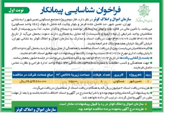 فراخوان شناسایی پیمانکار فاز دوم پروژه مجتمع مسکونی نصیرشهر