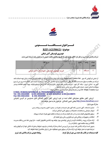 مناقصه عمومی خودروی فوم پاش آتش نشانی