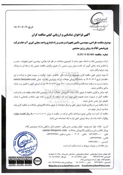 فراخوان شناسایی و ارزیابی کیفی مناقصه گران طراحی، مهندسی، تامین تجهیزات و نصب و راه اندازی واحد سختی گیری آب خام