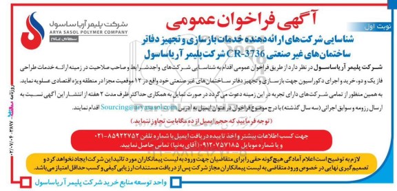 فراخوان عمومی شناسایی شرکت های ارائه دهنده خدمات بازسازی و تجهیز دفاتر ساختمان های غیرصنعتی CR-3736