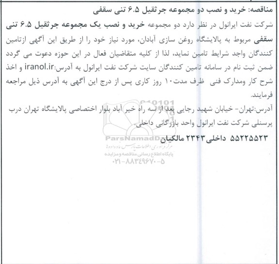 مناقصه خرید و نصب دو مجموعه جرثقیل 6.5 تنی سقفی