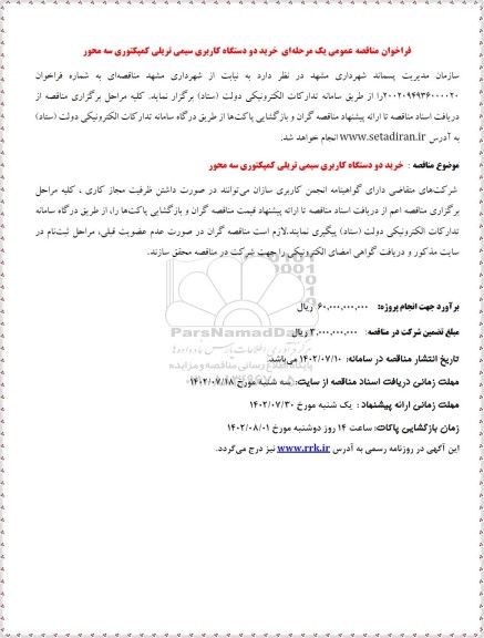 مناقصه خرید دو دستگاه کاربری سیمی تریلی کمپکتوری سه محور
