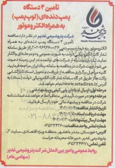 مناقصه تامین 4 دستگاه پمپ دنده ای (لوپ پمپ) به همراه الکتروموتور