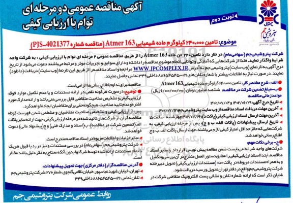 مناقصه تامین 240.000 کیلوگرم ماده شیمیایی Atmer 163 - نوبت دوم