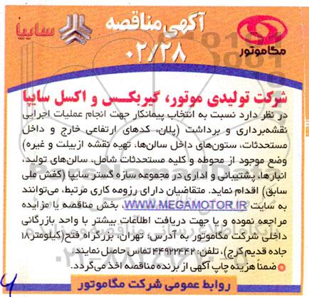 مناقصه انجام عملیات اجرایی نقشه برداری و برداشت (پلان، کدهای ارتفاعی خارج و داخل ...