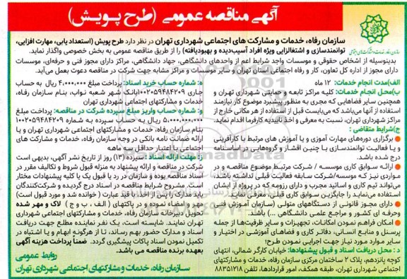 مناقصه طرح پویش (استعدادیابی، مهارت افزایی، توانمندسازی و اشتغال زایی ویژه، ...