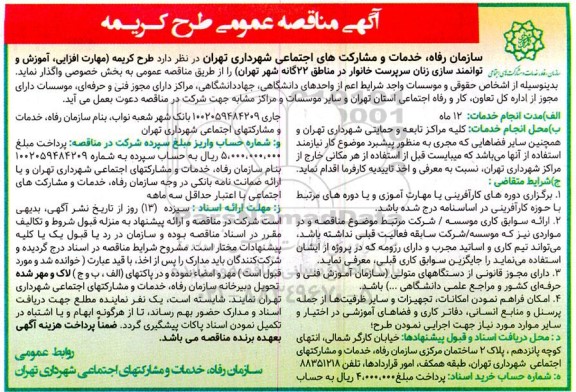 مناقصه طرح کریمه (مهارت افزایی، آموزش و توانمندسازی زنان سرپرست خانوار