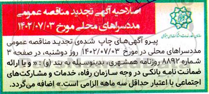 مناقصه طرح پویش (استعدادیابی، مهارت افزایی، توانمندسازی و اشتغال زایی ویژه، ...