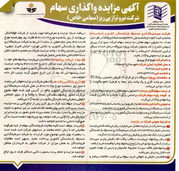 مزایده واگذاری سهام 
