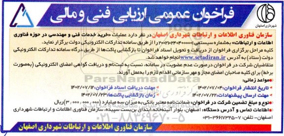 فراخوان عملیات خرید خدمات فنی و مهندسی در حوزه فناوری اطلاعات و ارتباطات