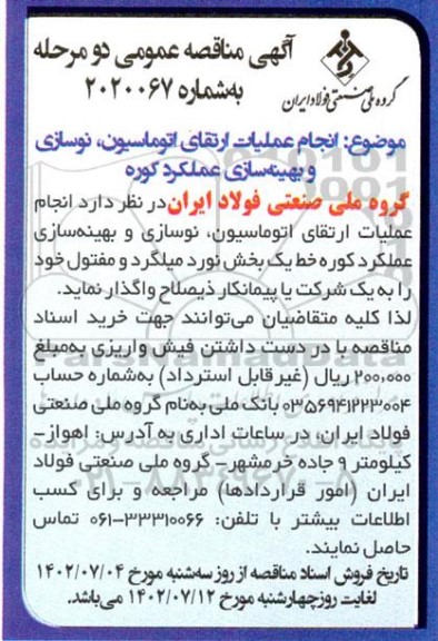 مناقصه انجام عملیات ارتقای اتوماسیون، نوسازی و بهینه سازی عملکرد کوره