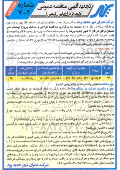 تجدید مناقصه عمومی طراحی و ساخت پروژه های نهضت ملی مسکن...