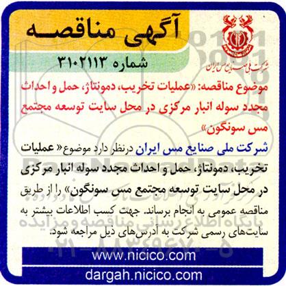 مناقصه عملیات تخریب، دمونتاژ، حمل و احداث مجدد سوله انبار مرکزی