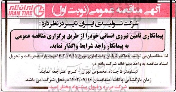 مناقصه پیمانکاری تامین نیروی انسانی