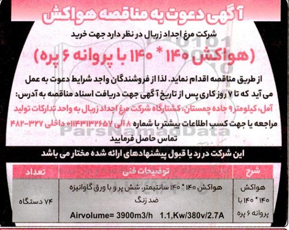 مناقصه هواکش 140* 140 با پروانه 6 پره