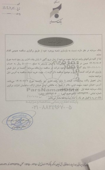 مناقصه بازسازی شعبه
