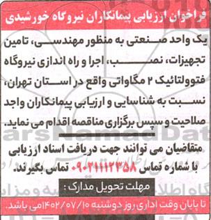 فراخوان ارزیابی پیمانکاران نیروگاه خورشیدی