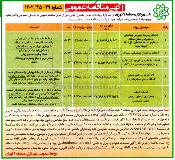مناقصه احداث و مرمت سرویس بهداشتی بوستانهای سطح منطقه و ...