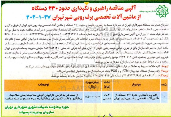 مناقصه راهبری و نگهداری حدود 230 دستگاه از ماشین آلات تخصصی برف روبی شهر